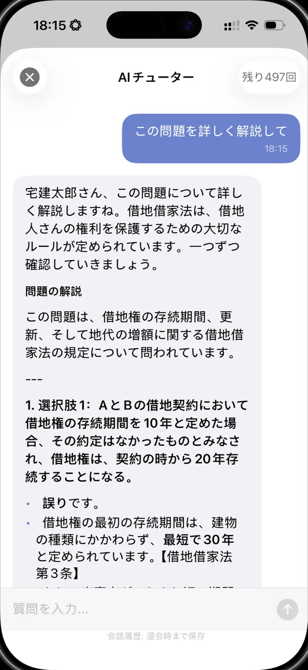 宅建合格ナビ2026 のAIチューター画面